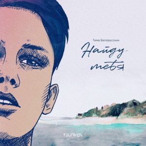 Тима Белорусских — Найду Тебя
